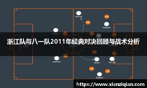浙江队与八一队2011年经典对决回顾与战术分析