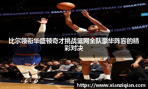 比尔领衔华盛顿奇才挑战篮网全队豪华阵容的精彩对决