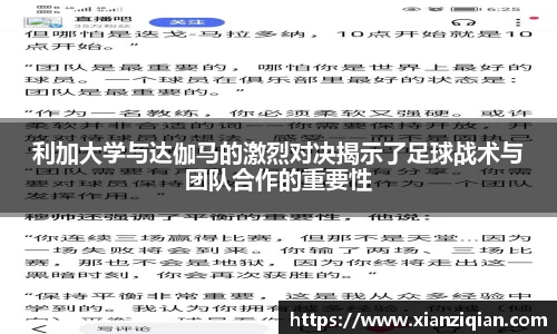 利加大学与达伽马的激烈对决揭示了足球战术与团队合作的重要性