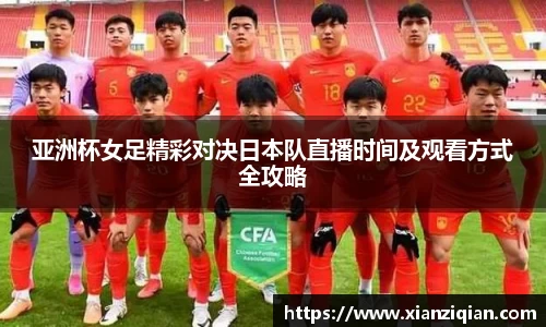 亚洲杯女足精彩对决日本队直播时间及观看方式全攻略