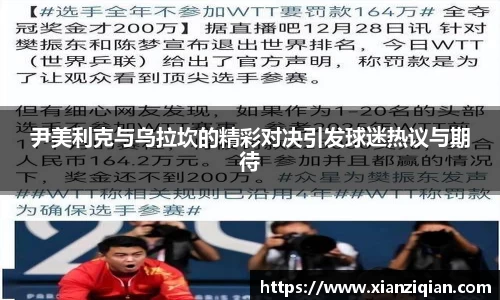 尹美利克与乌拉坎的精彩对决引发球迷热议与期待