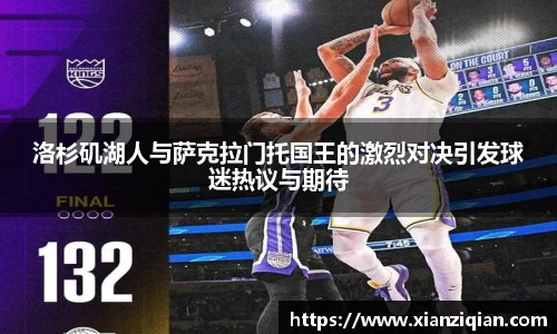 洛杉矶湖人与萨克拉门托国王的激烈对决引发球迷热议与期待